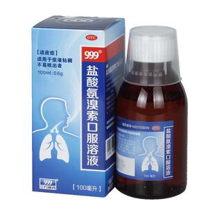 999盐酸氨溴索口服液100ml化痰止咳慢性支气管炎痰稠咳嗽药小儿童