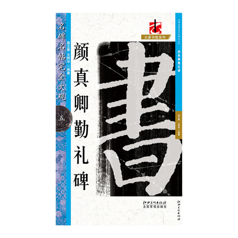 正版包邮名碑名帖完全大观颜真卿勤礼碑 书法教程颜体字帖楷书大学生毛笔临摹书法大字帖勤礼碑软笔字帖书江西美术出版社