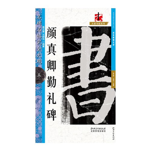 名碑名帖完全大观 颜真卿勤礼碑 书法教程颜体字帖楷书大学生毛笔临摹书法大字帖勤礼碑软笔字帖书江西美术出版社