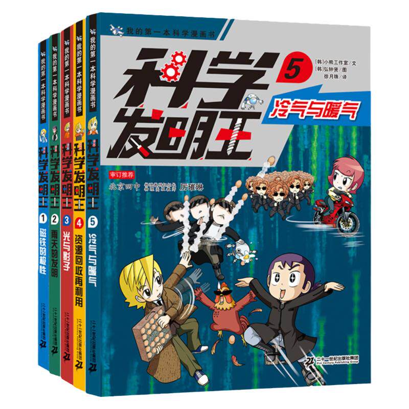 科学发明王升级版全5册6-7-10-12岁儿童世界科普类图书小学生图书科学课外书科学课外书籍中国少年百科全书幼儿正版