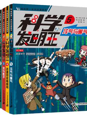科学发明王升级版全5册6-7-10-12岁儿童世界科普类图书小学生图书科学课外书科学课外书籍中国少年百科全书幼儿正版