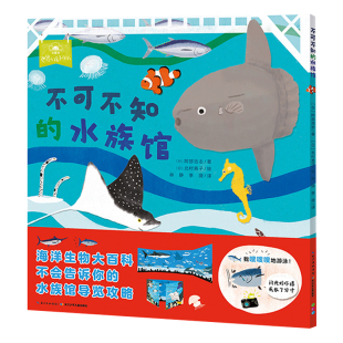 【点读版】一起去逛动物园不可不知的水族馆平装海豚绘本儿童科普故事书鲨鱼鲸鱼海龟章鱼3-4-5-6岁幼儿海洋动物世界简装读物批发