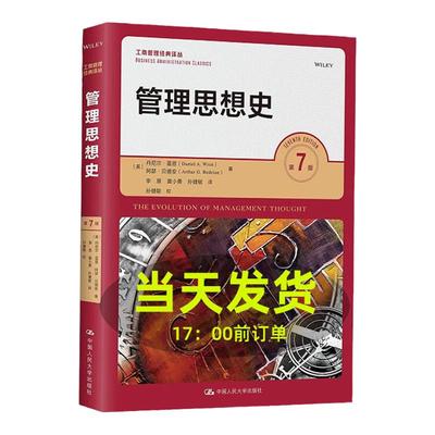 管理思想史 第7版第七版 工商管理译丛 美 丹尼尔 雷恩 阿瑟 贝德安 中国人民大学出版社 9787300310213