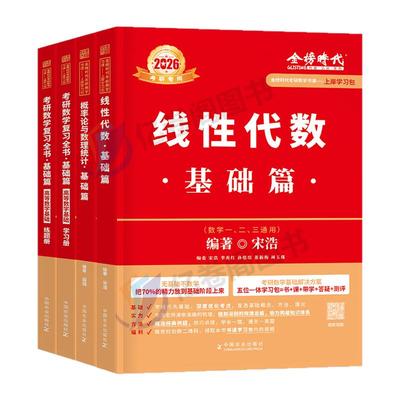 2026年考研数学复习全书基础篇高数线代概率论教材辅导讲义宋浩26金榜时代真题2数二高等提高660数一三2025武忠祥李永乐线性代数25