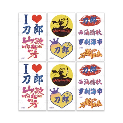 刀郎闪粉纹身贴演唱会应援物贴纸