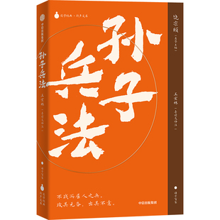【国学经典 新声文库】孙子兵法 饶宗颐 荣誉主编 三十六计 中国古代兵书兵法谋略 中信出版社图书 正版