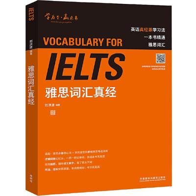 当当网】ielts刘洪波雅思词汇真经 雅思王陆听力真题语料库 新东方真题集 雅思阅读三件套 顾家北手把手教你雅思写作 单词口语语法