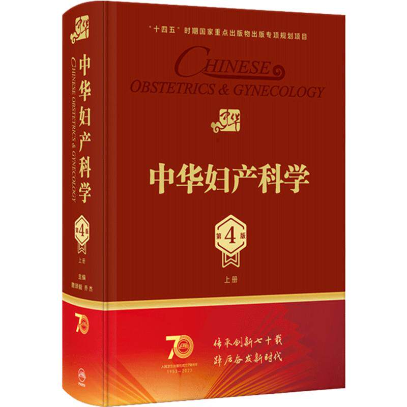 中华妇产科学第四4版上册人卫多囊卵巢综合征辅助生殖宫腔镜助产肿瘤内分泌不孕不育盆底肌圣经实用手术人民卫生出版社产科妇科