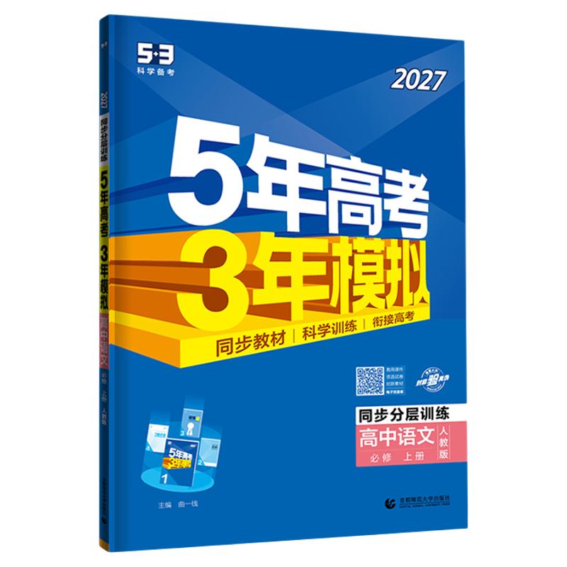 2027五年高考三年模拟53高中同步高一高二上五三必修一二练习册四选择性必修下册语文数学英语物理化学生物政治历史地理人教版教辅
