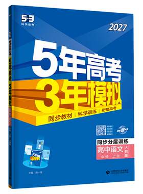2027五年高考三年模拟初升高衔接教材下53高中同步必修一1二2三高一二选择性必修三语文数学英语物理化学生物历史地理人教版练习册