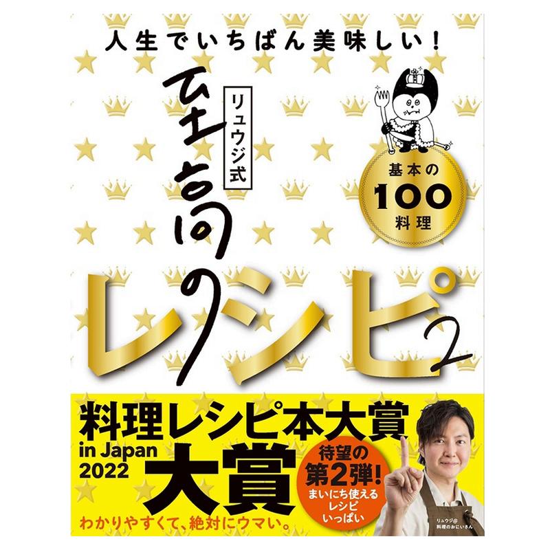 现货【深图日文】隆治式顶级食谱2人生中最美味的100道基本料理 リュウジ式至高のレシピ2 人生でいちばん美味しい! 原装进口