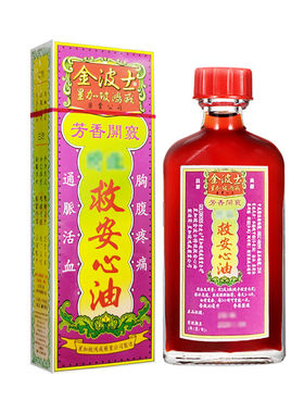 金波士特效芳香救心油40ml 香港直邮心腹绞痛心肌炎痛血脉不通
