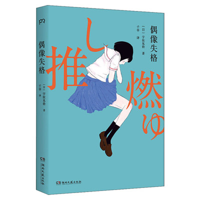 偶像失格宇佐见铃著中文版