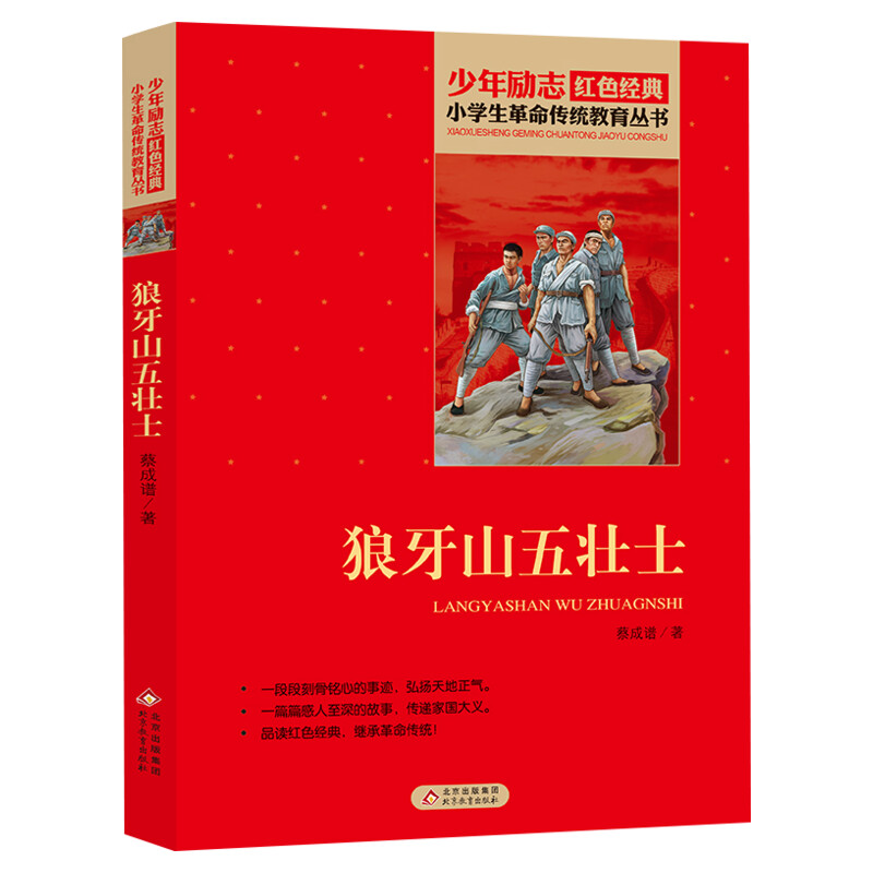 狼牙山五壮士书正版红色经典书籍刘敬余著小学生课外书革命传统教育读本三四五六年级寒暑假学校推荐书目畅销书革命英雄故事