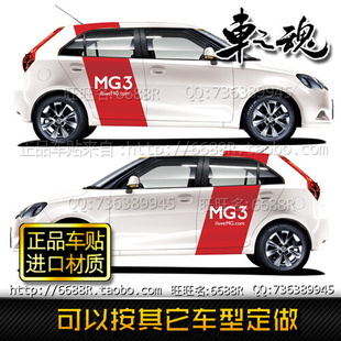 MG3专用贴纸 装 饰改装 MG6 名爵MG3车贴 整车贴纸全车拉花 MG5