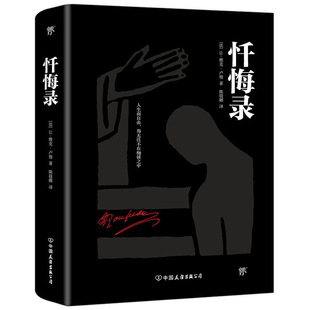 忏悔录（2019全新精装典藏版，陈筱卿经典全译本！涵盖卢梭全部思想和内心世界的经典）