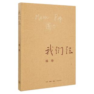 【新华书店】我们仨 新版 杨绛著 三联书店出版 散文随笔传记文集 钱钟书夫人中国现当代文学