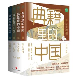 典籍里的中国 第二辑全8册文化圣贤帝王将相巾帼佳人名士知己经典历史古文 有书出品中国文史通史历史弘扬传统文化畅销书籍排行榜