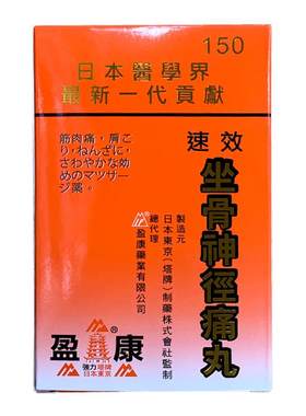 盈康日本塔牌强力速效坐骨神经痛丸150粒胶囊腰酸背痛风湿关节药