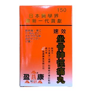 盈康日本塔牌强力速效坐骨神经痛丸150粒胶囊腰酸背痛风湿关节药