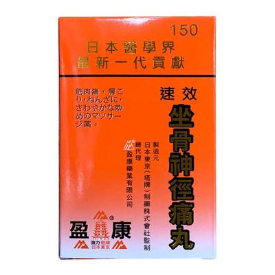 盈康日本塔牌强力速效坐骨神经痛丸150粒胶囊腰酸背痛风湿关节药