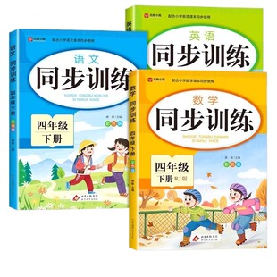 四年级下册同步练习册语文数学英语配套人教版教材2026每日一练小学课后小练习4年级一课一练小学生题专项训练上册上P口算思维词语