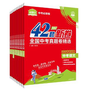 【全国通用】2026新版中考必刷卷42套数学初中九年级中考必刷题复习资料中考真题上分试卷江西初三中考真题卷模拟卷45套
