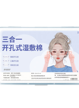 【300片装】开口式三合一湿敷棉