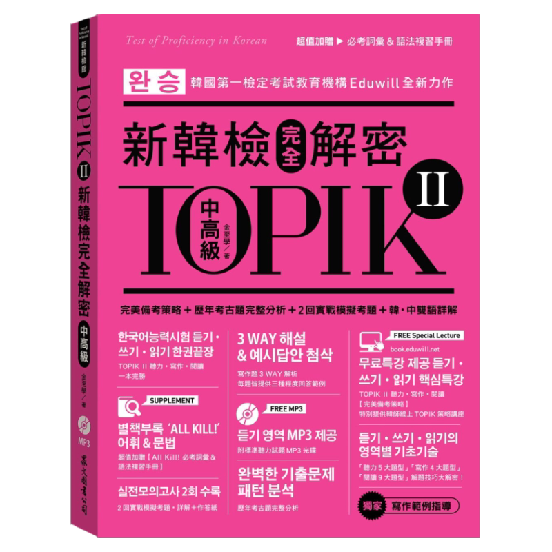 TOPIKII新韩检完全解密：中高级