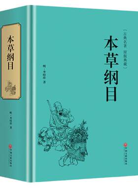 【正版】本草纲目原版998页全套正版李时珍原著书中医名著典藏版医学书线装全书草部人部中医医学类书籍钢目本草刚目纲木非彩图版