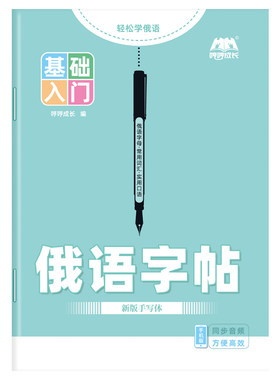俄语练习本字帖手写体标准临摹练字帖描红本作业本俄文33个字母人教版写入门自学初中七年级高中高考词汇新版字体零基础知识发音