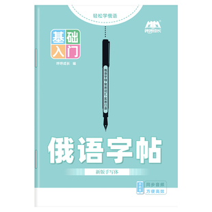 俄语字帖标准手写体临摹练字帖描红本练习本作业本俄文33个字母人教版写入门自学初中七年级高中高考词汇成长新版字体零基础发音