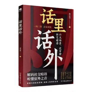 话里话外全2册 人际沟通 会来事儿高情商沟通人际交往职场话术 看懂当代社交的本质读懂言外之意提升表达与倾听能力 正版图书藉