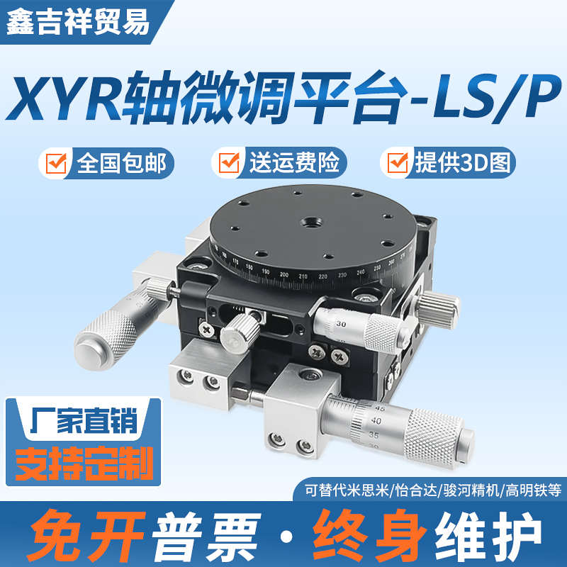 XYR轴位移平台三轴手动精密微调移动光学旋转滑台LSP40/LS60/125