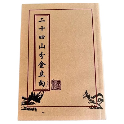 二十四山分金立向书兼吉凶断文化书法收藏