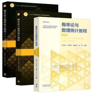 正版包邮 华师大 概率论与数理统计教程第四版第4版+习题与解答 第三版第3版 茆诗松 华东师大考研书教材辅导书  高等教育出版社