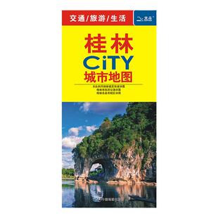 2025年桂林市地图 桂林city城市地图 交通旅游城市城区 环保可标记 折叠购房图 大比例 国道高速景点 中国地图出版社