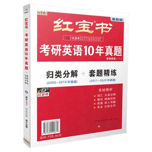 2023红宝书考研英语一10年真题历年试卷归类分解+套题精练可搭朱伟考研英语张剑黄皮书唐迟长难句单词书王江涛高分作文基础版恋词