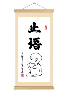 止语挂画卷轴书法字画稳定情绪智慧人生书房走廊墙壁装饰画挂轴画