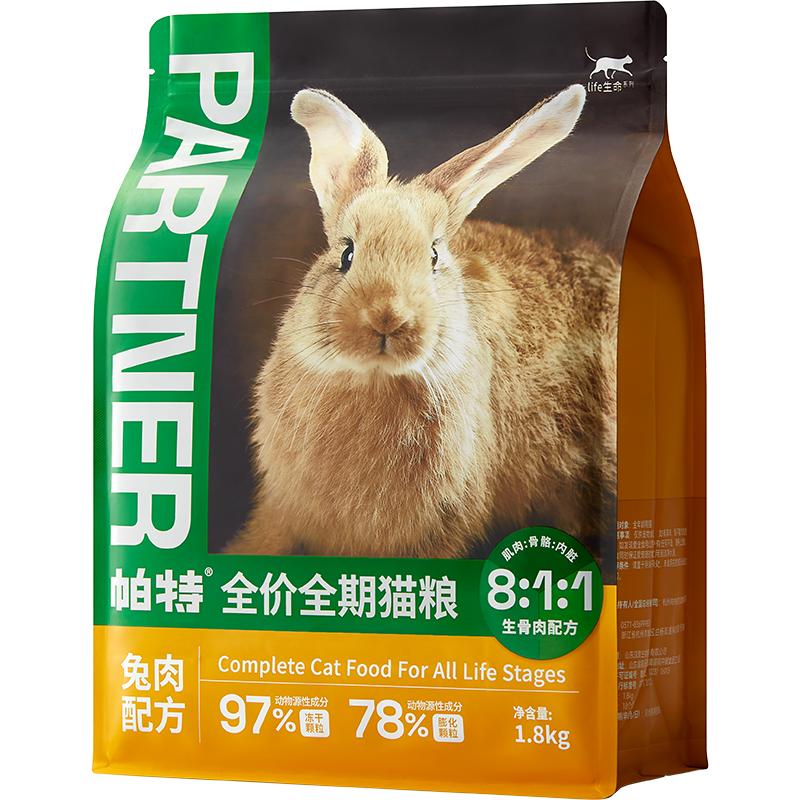 帕特生命系列猫粮兔肉生骨肉冻干无谷低敏全价成幼猫宠物猫主粮