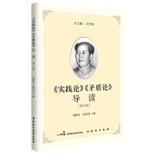 【当当网】实践论 矛盾论 导读（2017增订新版）完整收录《实践论》《矛盾论》原文 毛泽东思想马克思主义哲学理论正版书籍