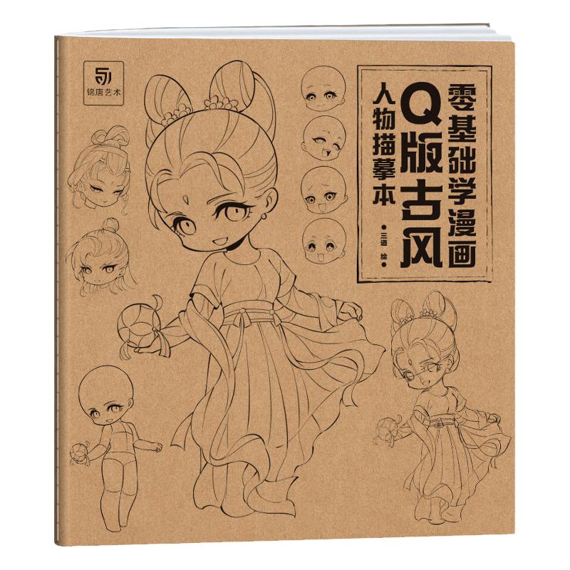 Q版古风人物描摹本 零基础学漫画 古风男女人物 表情 五官 发型 服饰 动态 透视 画法技法教程 Q版人物画法教程