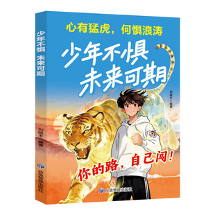 【抖音同款】少年不惧未来可期 兼顾富足少年成长经历不迷茫不胆怯不疲惫我命由我从自我认识到拆解人生困局逆境书籍畅销书排行榜