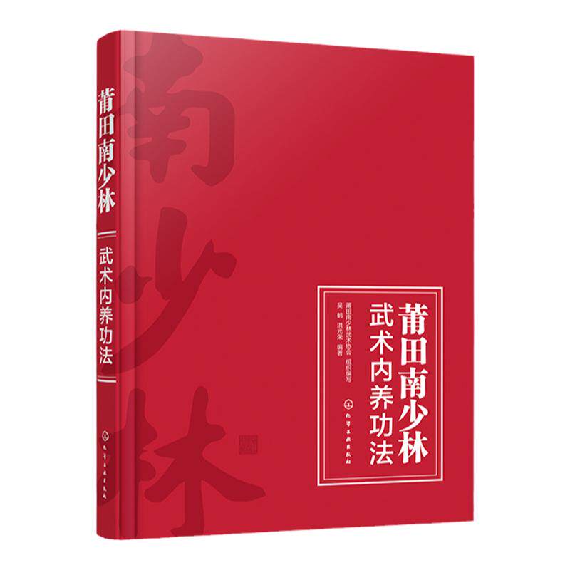 莆田南少林武术内养功法 南少林功夫功法全彩图文详解教程 中国武术文化知识书籍 南少林北少林武功武术介绍 中国功夫练习学习书籍