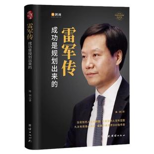 雷军传正版书成功是规划出来的雷军自传一生做好一件事小米传奇世界500强企业发展史中国著名企业家励志创业经济管理名人传记书籍