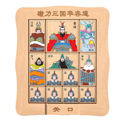 儿童益智力玩具三国华容道