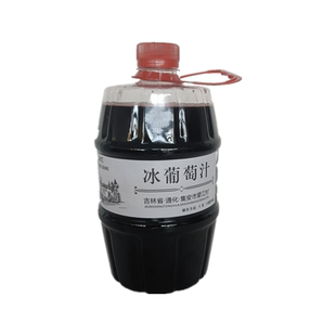 吉林集安北冰红葡萄汁 冰葡萄原汁鲜榨无醇纯果汁2斤装孕妇可饮