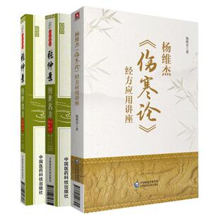 杨维杰伤寒论经方应用讲座+张仲景传世名方 金匮要略卷+伤寒卷 3本套装 桂枝汤类 葛根汤类 五苓散类 中国医药科技出版社