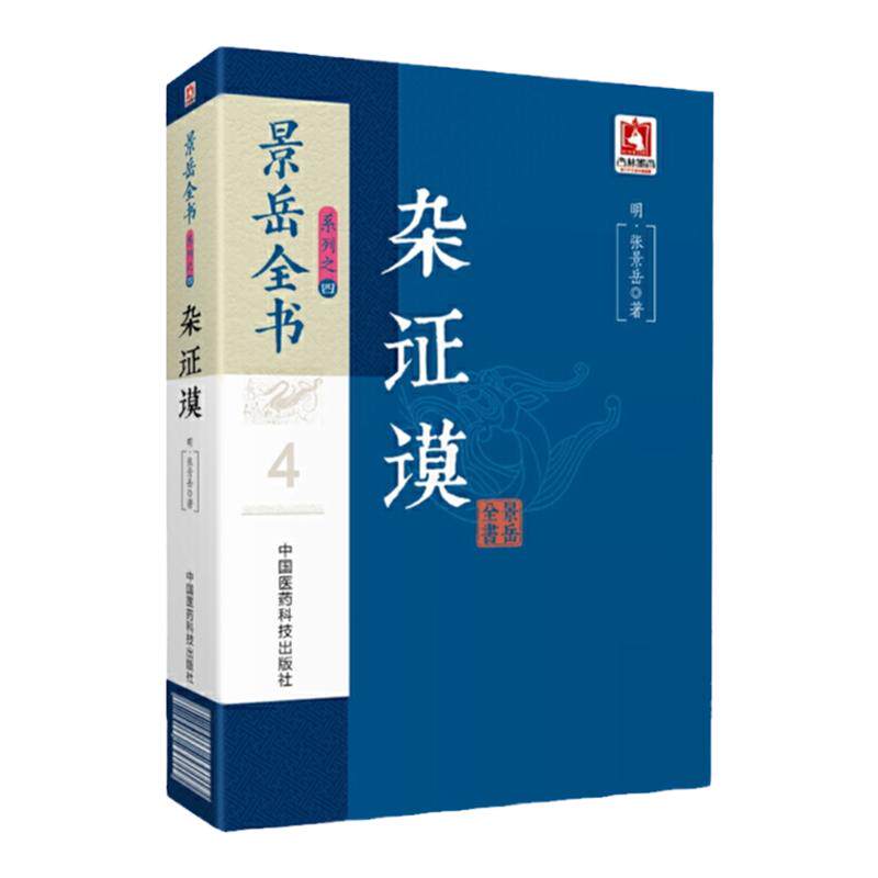 正版景岳全书系列之四杂证谟 明 张景岳 著 中医** 中国医药科技出版社9787506794909传忠录脉神草伤寒典杂症谟妇人规小儿则