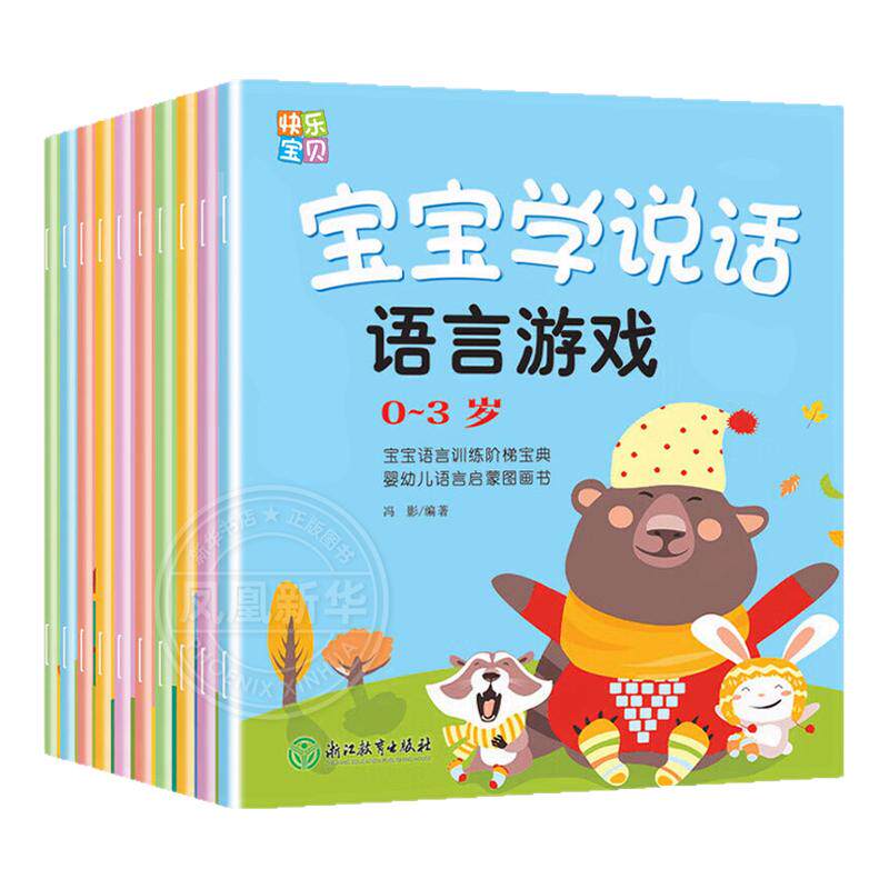 全套10册宝宝学说话 语言表达启蒙绘本0到1一3岁宝宝启蒙认知儿童早教书绘本2岁婴幼儿图书一岁半两岁宝宝书籍看图讲故事睡前书本